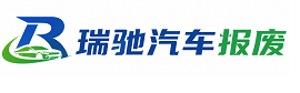 喀喇沁左翼蒙古族自治县瑞驰｜汽车报废回收｜车辆正规销户上门拖车